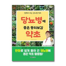 [만화로 보는 당뇨병 약초] 당뇨병에 좋은 동의보감 약초 / 행복을만드는세상