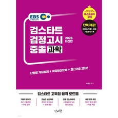 2026 EBS 중졸 검정고시 과학