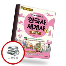 한눈에 이해되는 한국사 세계사 5 추천도서, 없음, 없음