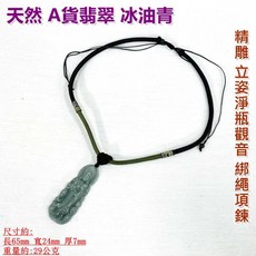 御古齋 精選天然A貨翡翠冰油青精雕立姿淨瓶觀音綁繩項鍊 護守平安 質優 消災解厄 平安件 附盒, 1個