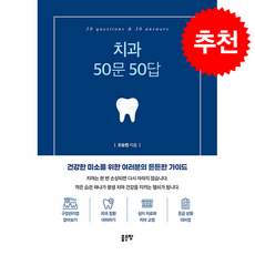 치과 50문 50답 + 쁘띠수첩 증정, 좋은땅, 조숭현