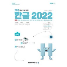 2026 이공자 ITQ 한글 2022(좌무선), 아카데미소프트