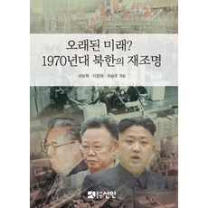 舊日的未來? 重新審視1970年代的北韓, 仙人, 徐輔赫,李昌熙,車承周 共編