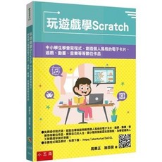 玩遊戲學Scratch：中小學生學會寫程式，創造個人風格的電子卡片、遊戲、動畫、音樂等等數位作品