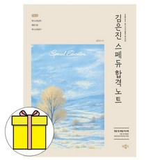 박문각 2027 김은진 스페듀 합격노트 Vol4 특수교사임용 책