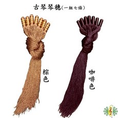 網音樂城 古琴琴穗 七弦琴 瑤琴 流蘇 琴墬 長50cm (一組七個), 1個, 咖啡色