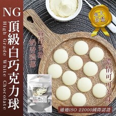 NG 頂級白巧克力球, 1個, NG 頂級白巧克力150g