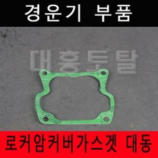 록커커버패킹 로커암패킹 가스켓 대동 경운기, 1개