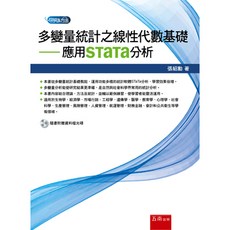 五南出版 多變量統計之線性代數基礎：應用STaTa分析（附光碟）大學用書 張紹勳 2018年8月