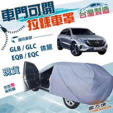 蓋方便 開拉鍊車罩（JP-L）台灣製造免脫方便取物 適用GLB/EQC/EQB/GLC 休旅車, 1個
