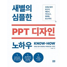 새별의 심플한 PPT 디자인 노하우 : 포토샵 없이 완성하는 파워포인트 디자인, 알에이치코리아(RHK)