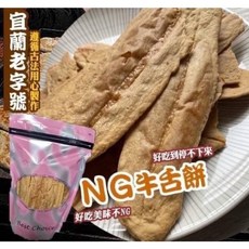 宜蘭老字號 NG牛舌餅 古法製作 黑糖蜂蜜口味 傳統風味點心 全新包裝, 黑糖,包