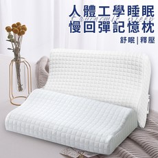 人體工學慢回彈記憶枕 舒眠 釋壓