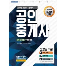 부동산세법 문제집(공인중개사 2차)(2018):제29회 시험대비, 무크랜드