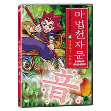 DVD 마법천자문 4-울려라! 소리 음 (한자연습장 야광한자브로마이드)