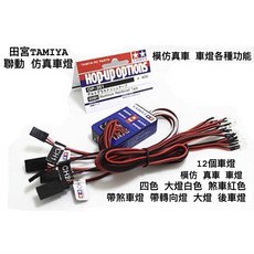 《賽鋒模型》全新田宮TAMIYA 仿真車燈 連動 燈組 D12 轉向 剎車 燈光組 可遙控關燈, 1個