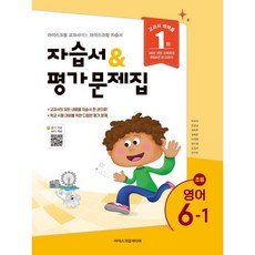 초등 영어 6-1 자습서&평가문제집(2026), 박유미 외 7인(저), 아이스크림미디어, 영어영역, 초등6학년
