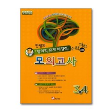 안쌤의 창의적 문제 해결력 초등 수학 과학 (공통) 모의고사 3.4학년, 초등3학년