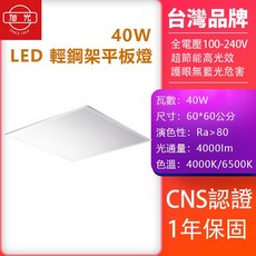 旭光 LED 輕鋼架平板燈 40W 60x60公分 CNS認證 1年保固, 40W 6500K(亮白光)