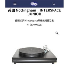 沐耳 英國 Nottingham 黑膠唱盤 Interspace Junior（搭載10吋碳纖維唱臂）