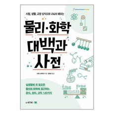 동양북스 물리·화학 대백과사전 (마스크제공)