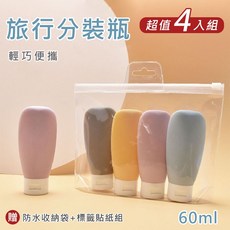 旅行分裝瓶 輕巧便攜 附防水收納袋與分類標籤貼紙 多色組合方便區分, 1個, 60ml