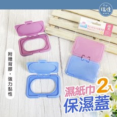 瑞億生活 濕紙巾專用保濕蓋 2入 10cmx6.5cm 濕紙巾保濕蓋 簡易黏貼 電子發票, 1個