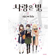 사랑은 빛 7(완결), 삼양출판사