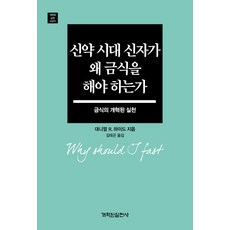 신약 시대 신자가 왜 금식을 해야 하는가:금식의 개혁된 실천, 개혁된실천사
