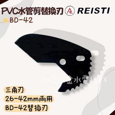 REISTI PVC水管剪 三角刃 替換刃 BD-42 / BD-63, 1個, 替換刃BD-42