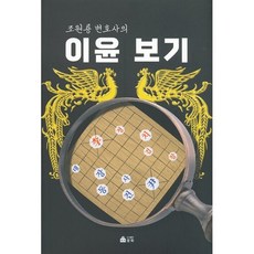 조원룡 변호사의 이윤 보기, 조원룡 저, 광화