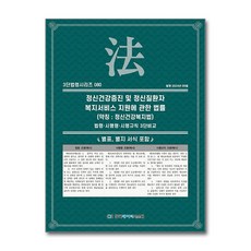 [제이북스] 정신건강증진 및 정신질환자 복지서비스 지원에 관한 법률 (약칭 : 정신건강복지법) (3단 법령 시리즈 80), 한국데이터시스템(해광), KDS 편집부