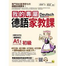 我的專屬德語家教課 套書 (2書 2隨身手冊 2MP3 1電子書), 我的專屬德語家教課【初級】