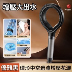 SHOWER ROOM 環型中空過濾增壓蓮蓬頭, 1個, 優雅黑-過濾款