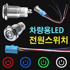 LED크롬 토글스위치 차량용전원스위치 자동차DIY 버튼, 1개
