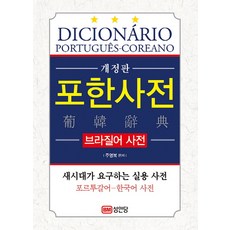 葡韓字典(巴西語字典)：新時代所需的實用字典 / 葡萄牙語-韓語字典, 成安堂
