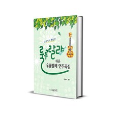 룰루랄라 쉬운 우쿨렐레 연주곡집, 1개
