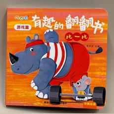 好玩的翻翻书婴幼儿童0-1-2-3岁洞洞书玩具早教触摸书宝宝推拉书, 比一比