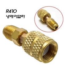 냉매어댑터 R410아답터 매니폴드 연결 변환 R22 180도, 1개