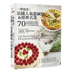 樂辰書店 法國人氣甜鹹點&經典名菜：70道法國媽媽家傳配方，餐桌必備家常好味道，奇光出版