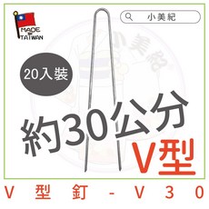 V型釘-V30 約30公分 20入裝 台灣製造