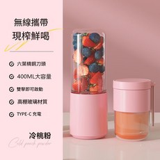 行動式USB充電榨汁杯 六葉刀頭, 粉紅色 400ml雙杯禮盒