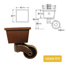 사각컵캐스터 가구 철제캐스터 바퀴 범용 트롤리 저소음, H549 커피앤티크, 1개