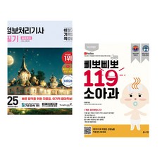 (서점추천) 2025 이기적 정보처리기사 필기 절대족보 + 삐뽀삐뽀 119 소아과 (전2권)