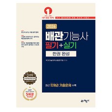 예문사 2026 배관기능사 필기 실기 한권 완성 시험