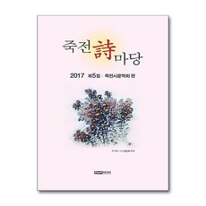 제이북스 죽전시 마당 - 2017 제5집, 단품, 단품