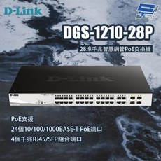 D-LINK 友訊 DGS-1210-28P 28埠 Gigabit 智慧網管 PoE 交換機, 1個