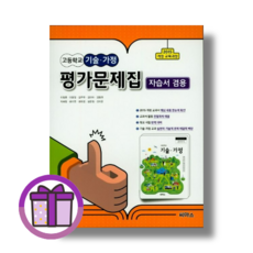 씨마스 고등 기술가정 자습서+평가문제집 고등 1학년 고1 이창훈 (바로출발/안심포장), 기술가정 자습서+평가문제집 고1 이창훈, (선물) 씨마스 고등