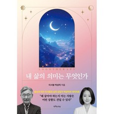 내 삶의 의미는 무엇인가:정신과 의사 이시형과 심리 상담가 박상미의 의미치료, 상세내용 참조