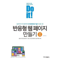 [이지스퍼블리싱] Do it! 반응형 웹 페이지 만들기, 상세 설명 참조, 상세 설명 참조